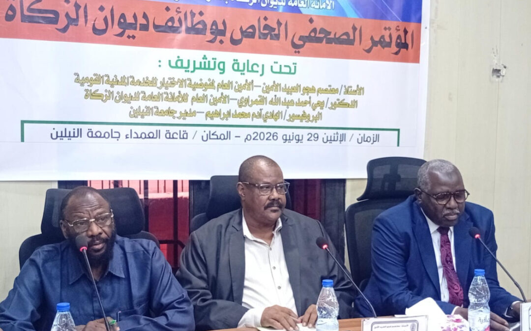المؤتمر الصحفي لوظائف الامانة العامة لديوان الذكاة